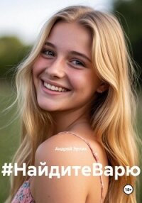 #НайдитеВарю - Эрлих Андрей (читать книги без регистрации полные TXT, FB2) 📗