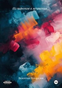 Из парсеков в мечтания… - Погорелов Валентин (бесплатные полные книги TXT, FB2) 📗