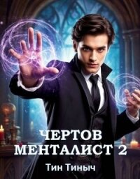 Чертов менталист 2 (СИ) - "Тин Тиныч" (хорошие книги бесплатные полностью .TXT, .FB2) 📗