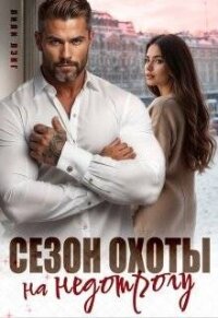 Сезон охоты на недотрогу (СИ) - Марика Ани (читать полные книги онлайн бесплатно txt, fb2) 📗
