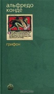 Грифон - Конде Альфредо (книги онлайн .TXT) 📗