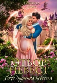 Отбор невест. (Не)нужная невеста - Нема Полина (книги TXT, FB2) 📗