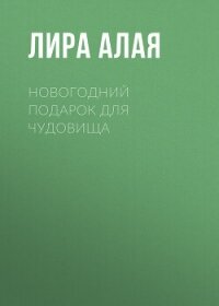 Новогодний подарок для чудовища - Лира Алая (читать книги онлайн бесплатно полностью без сокращений .txt, .fb2) 📗