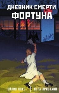 Дневник смерти. Фортуна - Нокс Ойлин (читаем книги онлайн бесплатно без регистрации TXT, FB2) 📗
