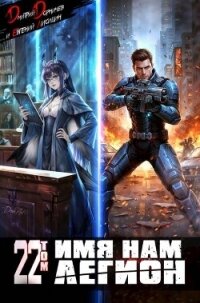 Имя нам Легион. Том 22 (СИ) - Лисицин Евгений (книги бесплатно без регистрации txt, fb2) 📗