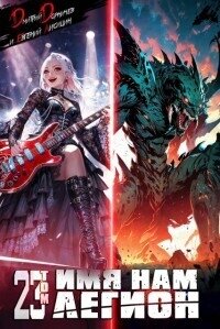 Имя нам Легион. Том 23 (СИ) - Лисицин Евгений (бесплатные серии книг .txt, .fb2) 📗