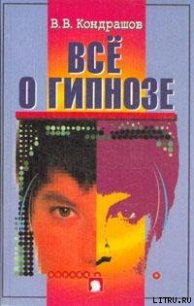 Все о гипнозе - Кондрашов В. В. (лучшие книги онлайн txt) 📗