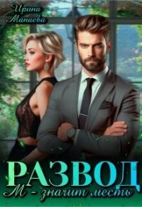 Развод. М - значит месть (СИ) - Манаева Ирина (читать книги онлайн регистрации .txt, .fb2) 📗