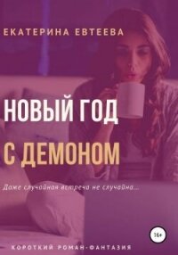 Новый год с демоном (СИ) - Евтеева Екатерина (читать книги онлайн бесплатно полностью без .txt, .fb2) 📗