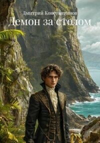 Демон за столом - Константинов Дмитрий Васильевич (читаем книги онлайн бесплатно без регистрации txt, fb2) 📗