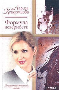 Формула неверности - Кондрашова Лариса (полная версия книги .TXT) 📗