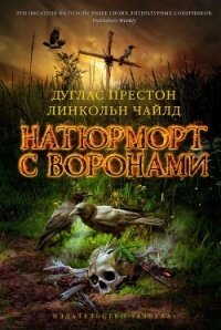 Натюрморт с воронами - Чайлд Линкольн (книги бесплатно без регистрации полные TXT, FB2) 📗