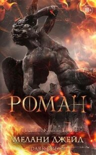Роман (ЛП) - Джейд Мелани (книги онлайн полностью бесплатно txt, fb2) 📗