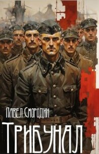 Трибунал (СИ) - Смородин Павел (версия книг txt, fb2) 📗