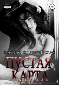 Пустая карта - Карпинская Настасья (книги читать бесплатно без регистрации txt, fb2) 📗