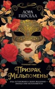Призрак Мельпомены - Перселл Лора (читать книги онлайн без сокращений txt, fb2) 📗