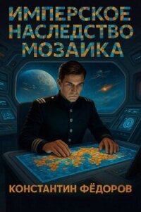 Мозаика (СИ) - Федоров Константин (бесплатная библиотека электронных книг .TXT, .FB2) 📗