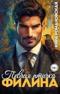 Певчая птичка Филина (СИ) - Романовская Кира (книги txt, fb2) 📗