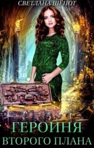 Героиня второго плана, или Попаданка в царстве гномов (СИ) - Шёпот Светлана (книги онлайн полные .TXT, .FB2) 📗