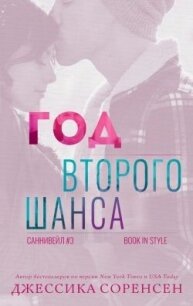 Год второго шанса (ЛП) - Соренсен Джессика (бесплатные версии книг txt, fb2) 📗