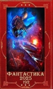 "Фантастика 2025-192". Компиляция. Книги 1-33 (СИ) - Новиков Николай Васильевич (библиотека книг TXT, FB2) 📗