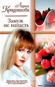 Замуж не напасть - Кондрашова Лариса (лучшие бесплатные книги TXT) 📗