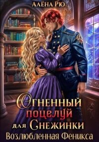 Огненный поцелуй для Снежинки. Возлюбленная Феникса - Рю Алёна (читать книги онлайн без сокращений .TXT, .FB2) 📗