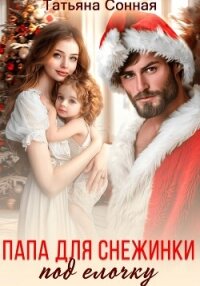 Папа для снежинки под елочку - Сонная Татьяна (библиотека книг .TXT, .FB2) 📗