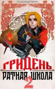 Гридень и Ратная школа 2 (СИ) - Гримм Александр (книги онлайн бесплатно .TXT, .FB2) 📗