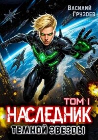 Наследник темной звезды (СИ) - Груздев Василий (книги регистрация онлайн txt, fb2) 📗