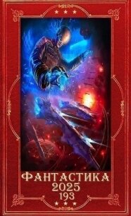 "Фантастика 2025-193". Компиляция. Книги 1-31 (СИ) - Вязовский Алексей (читать книги без регистрации txt, fb2) 📗