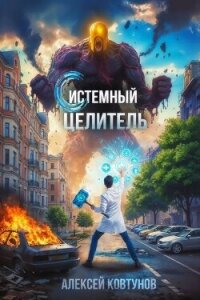 Системный целитель. Трилогия (СИ) - Ковтунов Алексей (читать полную версию книги TXT, FB2) 📗