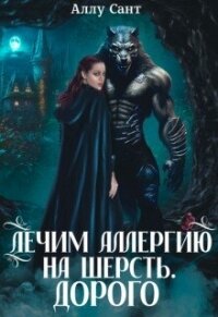Лечим аллергию на шерсть. Дорого (СИ) - Сант Аллу (книги читать бесплатно без регистрации .TXT, .FB2) 📗