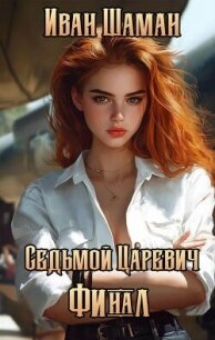 Седьмой царевич. Том 4 и Том 5 (СИ) - Шаман Иван (читать книги онлайн полностью без регистрации txt, fb2) 📗