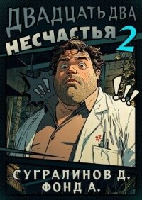 Двадцать два несчастья 2 (СИ) - Сугралинов Данияр (лучшие книги читать онлайн .txt, .fb2) 📗