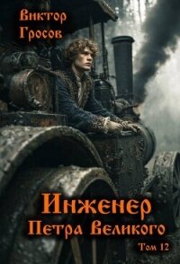 Инженер Петра Великого 12 (СИ) - Гросов Виктор (книги без регистрации .TXT, .FB2) 📗