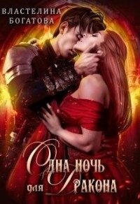 Одна ночь для Дракона (СИ) - Богатова Властелина (читаемые книги читать онлайн бесплатно полные .TXT, .FB2) 📗