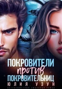 Покровители против покровительниц - Узун Юлия (читать книги онлайн бесплатно полностью без сокращений txt, fb2) 📗