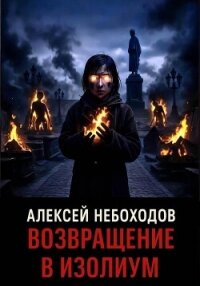 Возвращение в Изолиум - Небоходов Алексей (читать книги полностью txt, fb2) 📗