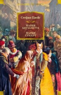 Мария Антуанетта. Мария Стюарт - Цвейг Стефан (книги читать бесплатно без регистрации TXT, FB2) 📗