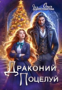 Драконий поцелуй - Шерстобитова Ольга Сергеевна (читать бесплатно книги без сокращений .TXT, .FB2) 📗
