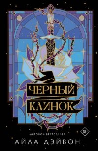 Черный клинок - Дэйвон Айла (читать книги онлайн полностью без сокращений txt, fb2) 📗