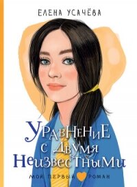 Уравнение с двумя неизвестными - Усачёва Елена (читать книги полностью .TXT, .FB2) 📗