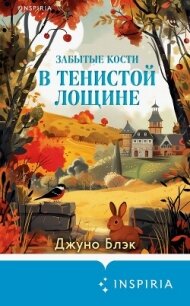 Забытые кости в Тенистой Лощине - Блэк Джуно (читаем книги онлайн бесплатно полностью без сокращений .TXT, .FB2) 📗