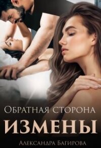 Обратная сторона измены (СИ) - Багирова Александра (список книг txt, fb2) 📗
