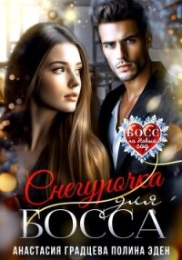 Снегурочка для босса - Градцева Анастасия (книги онлайн бесплатно txt, fb2) 📗