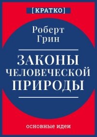 Законы человеческой природы. Роберт Грин. Кратко - Культур-Мультур (читать книги онлайн .txt, .fb2) 📗