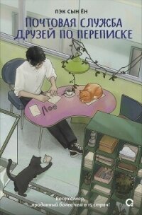 Почтовая служба друзей по переписке - Пэк Сын Ён (книги .txt, .fb2) 📗
