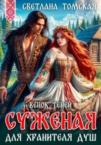 Суженая для Хранителя Душ. Венок Теней - Томская Светлана (книги без регистрации бесплатно полностью сокращений .txt, .fb2) 📗