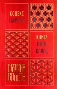 Кодекс самурая. Книга пяти колец - Мусаси Миямото (читаем книги бесплатно txt, fb2) 📗